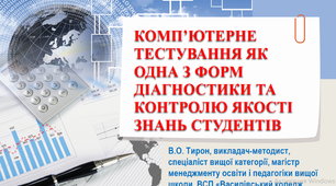 КОМП’ЮТЕРНЕ ТЕСТУВАННЯ ЯК ОДНА З ФОРМ  ДІАГНОСТИКИ ТА КОНТРОЛЮ ЯКОСТІ ЗНАНЬ СТУДЕНТІВ (мультимедійна презентація)