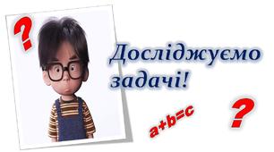 Ілюстративний постер "Досліджуємо задачі!" 1-2 клас.Математика.