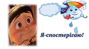 Ілюстративний постер "Я-спостерігаю!" 1-2 клас.Я досліджую світ.