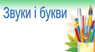 Дидактичні картки. Звуковий аналіз слів. Гра в слова. 1 клас