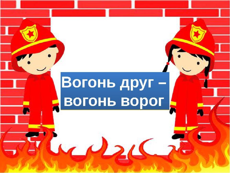 Картинки вогонь ворог вогонь друг вогонь ворог