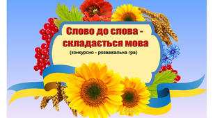 Слово до слова - складається мова. Конкурсно-розважальна гра для учнів початкової школи