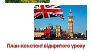 Урок англійської мови 6 клас на тему: "Україна. Великобританія"
