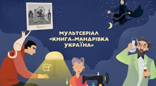 Книга-мандрівка. Україна