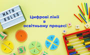 Цифрові лінії: як їх використовувати в освітньому процесі