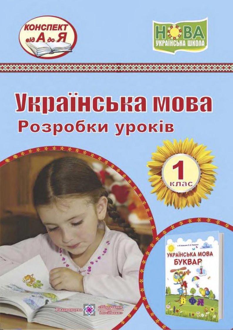 Розробки уроків 1 клас | Інші методичні матеріали. НУШ