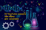 10 YouTube-каналів про науку для школярів