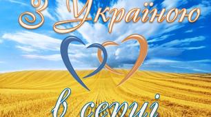 Виховний захід "З Україною в серці"