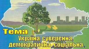 Інформаційна  платформа "Україна - демократична, соціальна та правова держава"