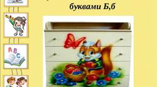 Урок Навчання грамоти. НУШ. Презентація. Буква Б б , її звукове значення. Збагачення словникового запасу учнів. Розвиток зв'язного мовлення.