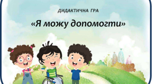 Дидактична гра "Я можу допомогти"