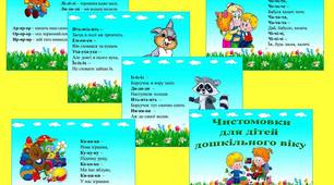 Методична скарбничка вихователя «Чистомовки для дітей дошкільного віку»