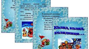 Методична скарбничка вихователя «Коляд, коляд, колядниця...»