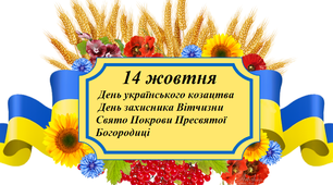 «Доти буде Україна, поки будуть козаки!»