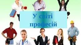 Сценарій години спілкування "Цей різнобарвний світ професій"