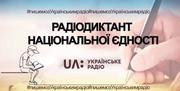 19-й Всеукраїнський диктант єдності: за новими правилами і новим правописом 