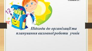 Підходи до організації виховної роботи