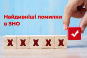 Найдивніші помилки в ЗНО: завдання без правильної відповіді