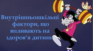 Внутрішньошкільні фактори, що впливають на здоров’я дитини