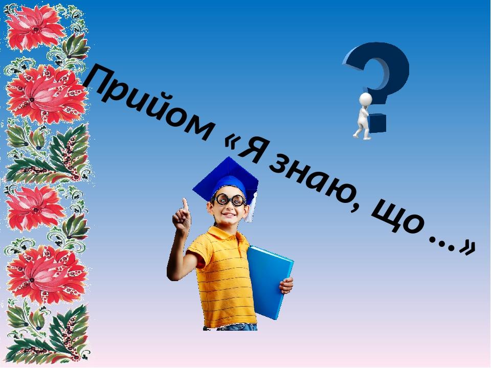 Прийом «Я знаю, що …»