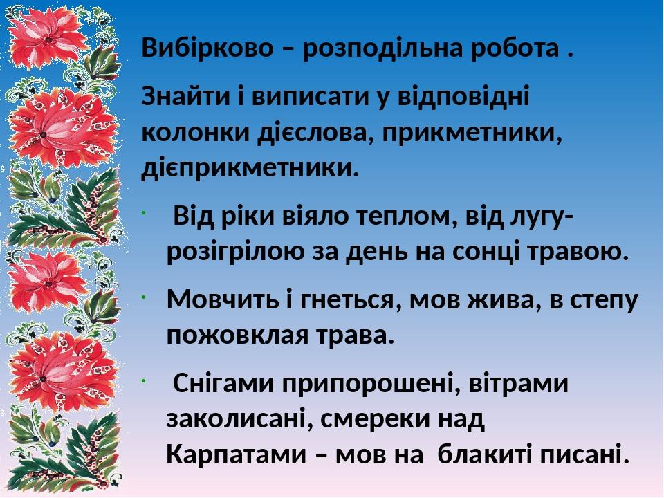 Вибірково – розподільна робота . Знайти і виписати у відповідні колонки дієслова, прикметники, дієприкметники. Від ріки віяло теплом, від лугу- роз...