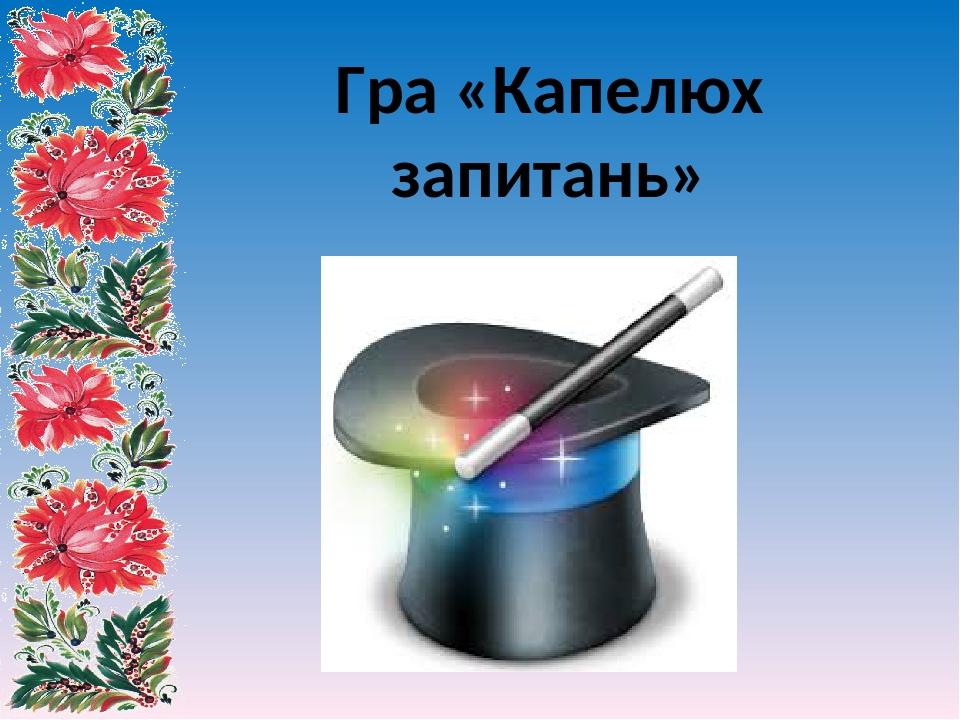 Гра «Капелюх запитань»