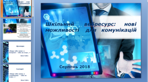 Шкільний вебресурс: нові можливості  для  омунікацій.
