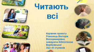 Бібліотечний проект "Читають всі!"
