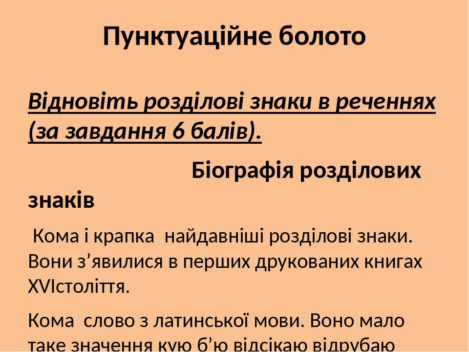 Пунктуаційне болото Відновіть розділові знаки в реченнях (за завдання 6 балів). Біографія розділових знаків Кома і крапка найдавніші розділові знак...