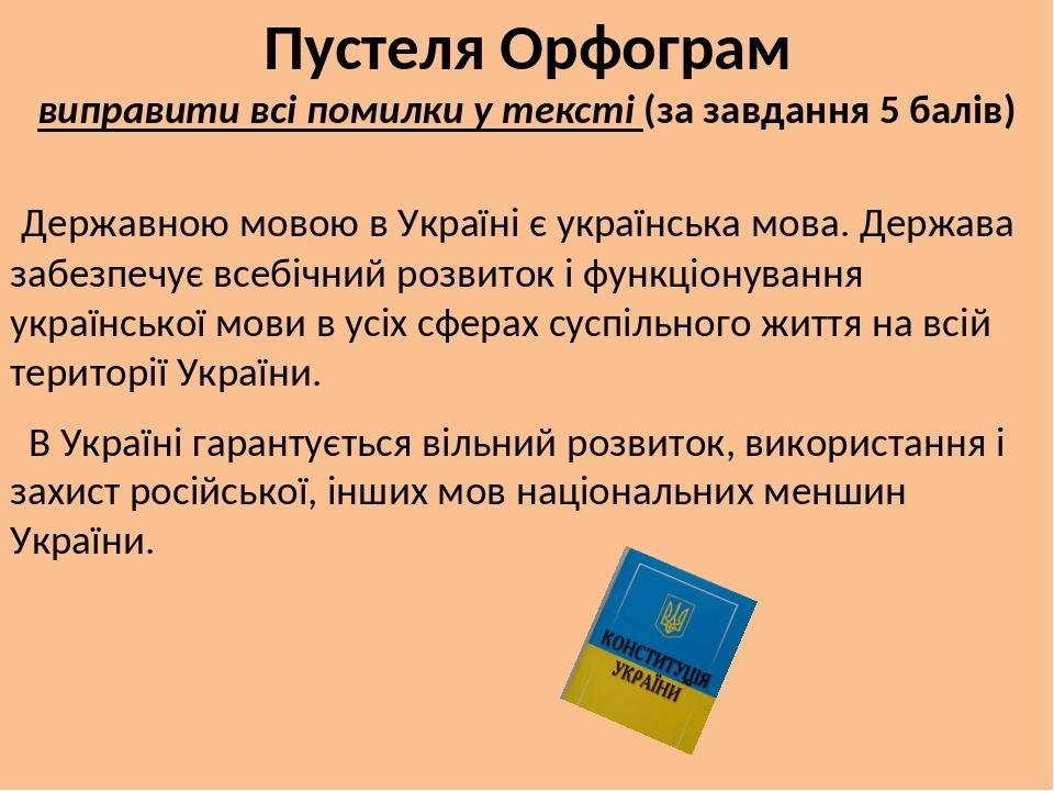 Пустеля Орфограм виправити всі помилки у тексті (за завдання 5 балів) Державною мовою в Україні є українська мова. Держава забезпечує всебічний роз...