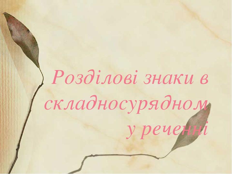 Розділові знаки в складносурядному реченні