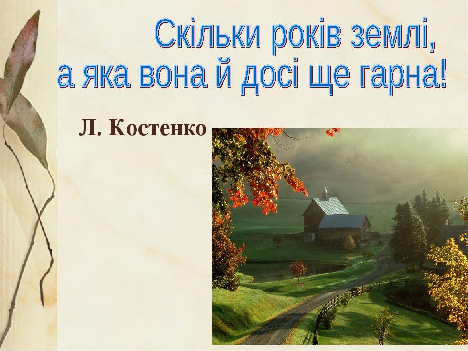 Л. Костенко