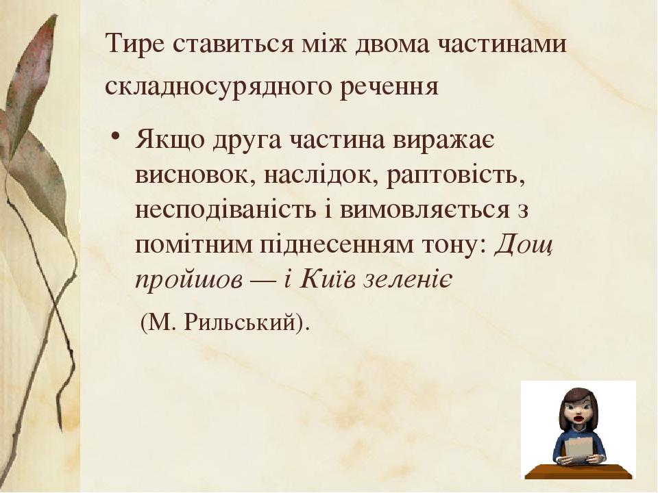 Тире ставиться між двома частинами складносурядного речення Якщо друга частина виражає висновок, наслідок, раптовість, несподіваність і вимовляєтьс...