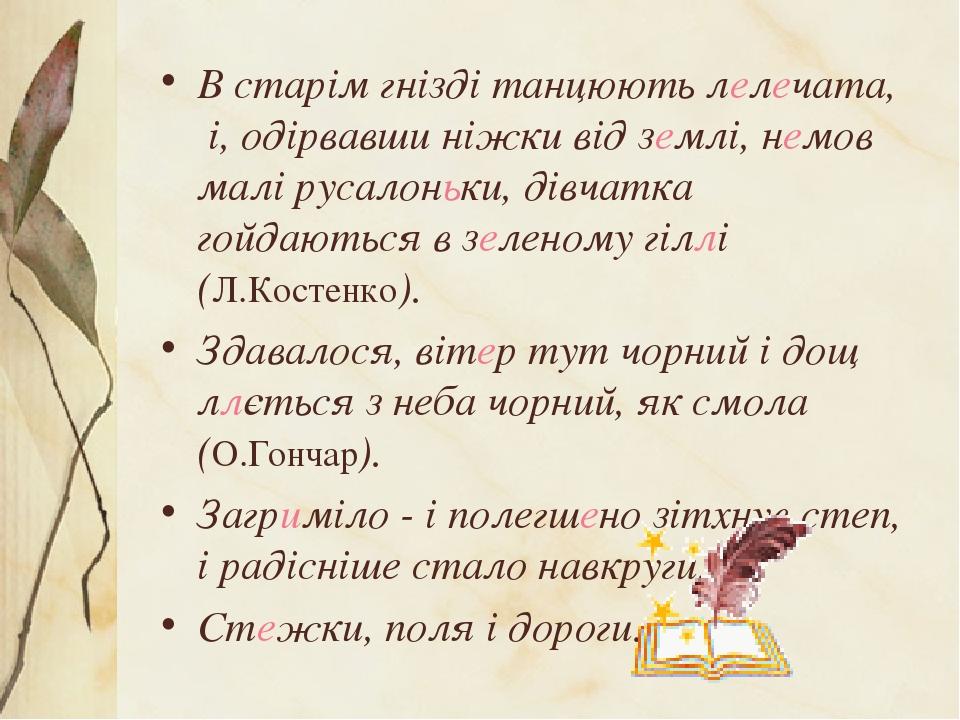 В старім гнізді танцюють лелечата, і, одірвавши ніжки від землі, немов малі русалоньки, дівчатка гойдаються в зеленому гіллі (Л.Костенко). Здавалос...