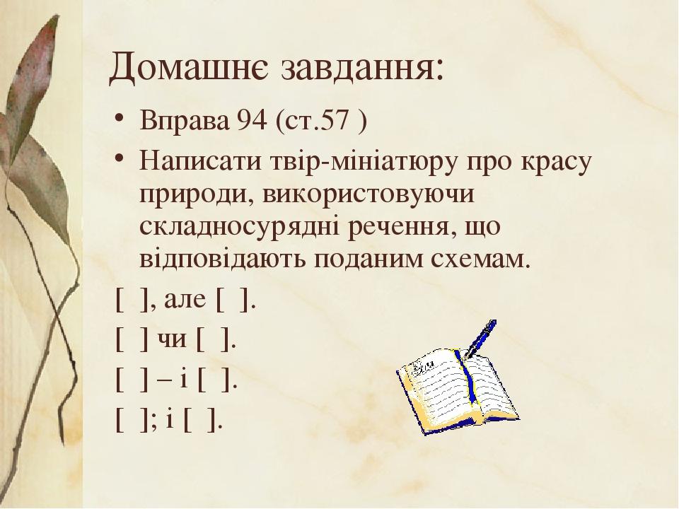 Домашнє завдання: Вправа 94 (ст.57 ) Написати твір-мініатюру про красу природи, використовуючи складносурядні речення, що відповідають поданим схем...