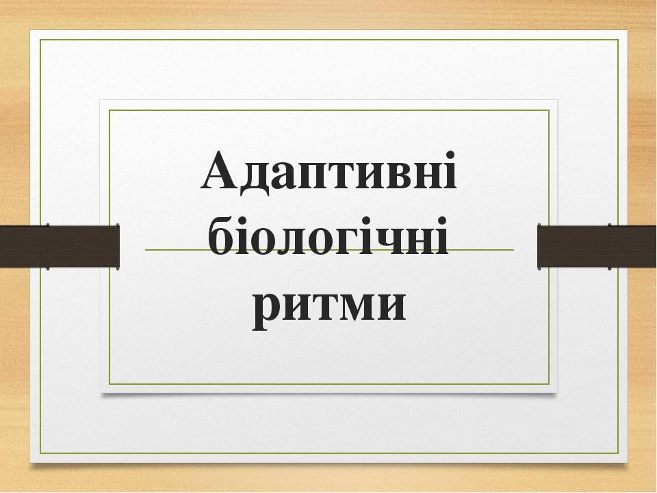 Адаптивні біологічні ритми