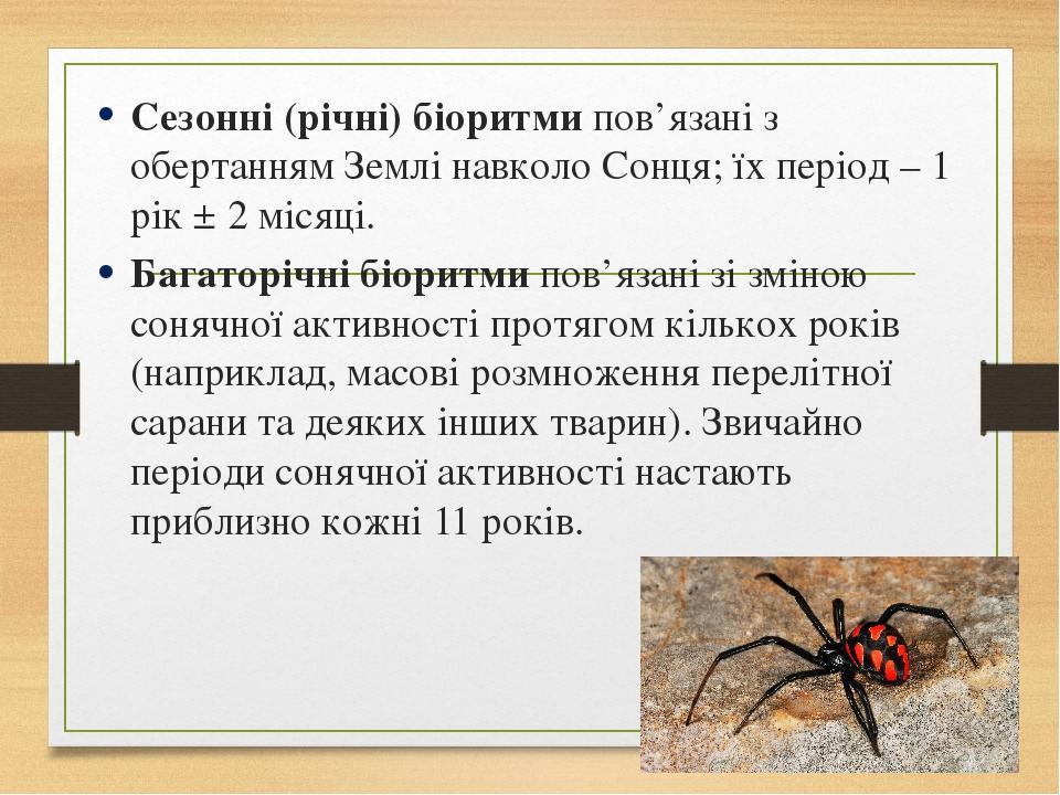 Сезонні (річні) біоритми пов’язані з обертанням Землі навколо Сонця; їх період – 1 рік ± 2 місяці. Багаторічні біоритми пов’язані зі зміною сонячно...