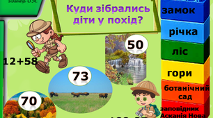 Математична гра. Завдання до теми «Територія» для 2-го класу НУШ (2 частина)