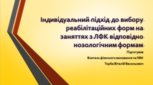 Індивідуальний підхід до вибору реабілітаційних форм на заняттях з ЛФК відповідно нозологічним формам