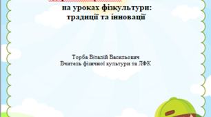Здоров᾿язберігаючі технології  на уроках фізкультури:  традиції та інновації