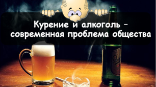 Курение и алкоголь – современная проблема общества