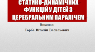 Ерготерапія В Корекції Статико-Динамічних Функцій У Дітей З Церебральним Паралічем.
