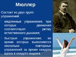 Гимнастика мюллера. Дыхательная гимнастика Мюллера. Методика Мюллера дыхательная гимнастика. Дыхательная гимнастика по Мюллеру. Система Мюллера дыхательная гимнастика упражнения.