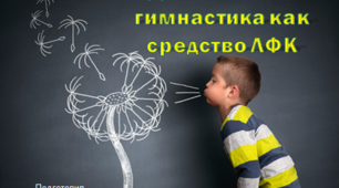 Презентация "Дыхательная гимнастика : основные методики"