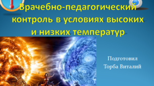 Врачебно-педагогический контроль в условиях высоких и низких температур