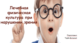 Лечебная физическая культура при нарушении зрения