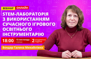 STEM-лабораторія з використанням сучасного ігрового освітнього інструментарію