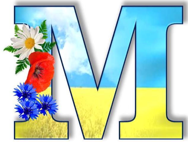Букви в українському стилі "Алфавіт"