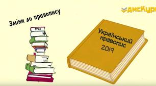 "Новий український правопис" (зміни)