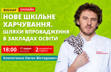 Нове шкільне харчування. Шляхи впровадження в закладах освіти